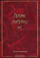 Время выбрало их, Г. А. Бузинова, Г. Н. Бывалова, В. В. Чванова 