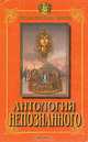 Антология непознанного. В двух книгах. Книга 1, 