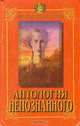 Антология непознанного. В двух книгах. Книга 2, 