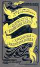 Одиссея капитана Блада. Хроника капитана Блада, Р. Сабатини 