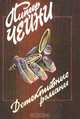 Питер Чейни. Детективные романы, Питер Чейни 