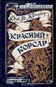 Красный корсар, Дж. Ф. Купер 