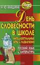 День словесности в школе: Интеллектуальные игры и развлечения; Русский язык и литература - (Игра, обучение, развитие, развлечение), Нина Юрьевна Анашина 