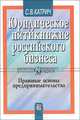 Юридическое пятикнижие российского бизнеса. Правовые основы предпринимательства, С. В. Катрич 