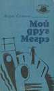 Мой друг Мегрэ, Жорж Сименон 