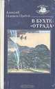 В бухте "Отрада", Алексей Новиков-Прибой 
