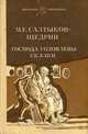 Господа Головлевы. Сказки, М. Е. Салтыков-Щедрин 