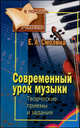 Современный урок музыки. Творческие приемы и задания ., Е. А. Смолина 