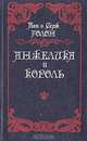 Анжелика и король, Анн и Серж Голон 