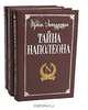 Тайна Наполеона (комплект из 3 книг), Эдмон Лепеллетье 
