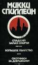 Сладкий запах смерти. Большое убийство. Охотники за девушками, Микки Спиллейн 