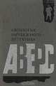 Аверс. Антология зарубежного детектива, 