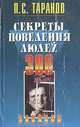 Секреты поведения людей, П. С. Таранов 