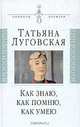 Как знаю, как помню, как умею. Воспоминания, письма, дневники, Луговская Татьяна Александровна 
