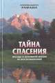 Тайна спасения. Беседы о духовной жизни из воспоминаний, Архимандрит Рафаил (Карелин) 