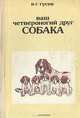 Ваш четвероногий друг - собака, В. Г. Гусев 