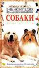 Энциклопедия домашних животных. Собаки, Эми Мардер, Дебра Хорвиц 