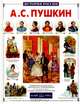 А. С. Пушкин, А. Самарцев 