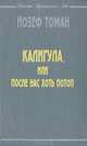 Калигула, или После нас хоть потоп, Йозеф Томан 
