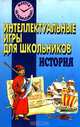 Интеллектуальные игры для школьников. История - (Минута на размышление), И. А. Федорчук 