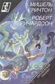 Сфера. Призраки зла, Мишель Кричтон, Роберт Ричардсон 