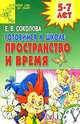 Готовимся к школе: пространство и время - (Детский сад: день за днем), Елена Соколова 