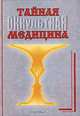 Тайная (оккультная) медицина, О. М. Мелихов, В. К. Мелихова 