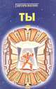 Ты. Практическая психология, Игорь Вагин 