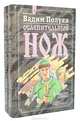 Ослепительный нож (комплект из 2 книг), Вадим Полуян 