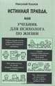 Истинная правда, или Учебник для психолога по жизни, Николай Козлов 