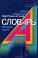 Новый школьный орфографический словарь русского языка, Л. Д. Чеснокова, А. Н. Бертякова 