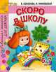 Скоро в школу. Развивающая тетрадь для девочек 6 -7 лет, Елена Соколова, Наталья Нянковская 