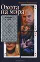 Охота на мэра, Никита Червоный 