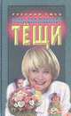 Книга для любимой тещи, 