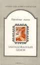Заколдованный замок. Персидские сказки, 