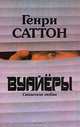 Вуайёры. Свидетели любви, Генри Саттон 