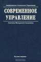 Современное управление. Том 1, 