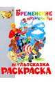 Книжка-раскраска "Бременские музыканты", Энтин Юрий Сергеевич 