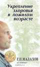 Укрепление здоровья в пожилом возрасте, Малахов Г. П. 