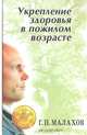 Укрепление здоровья в пожилом возрасте, Г. П. Малахов 