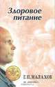 Здоровое питание, Г. П. Малахов 