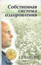 Собственная система оздоровления, Г. П. Малахов 