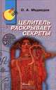Целитель раскрывает секреты, О. А. Медведев 