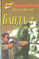 Банда - 3, Виктор Пронин 