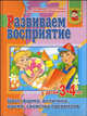 Развиваем восприятие у детей 3-4 лет. Цвет, форма, величина, время, - (Уроки для дошколят), Ирина Топоркова, Светлана Гаврина, Наталья Кутявина, Светлана Щербинина 