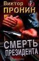 Смерть президента. Ловушка для убийцы, Виктор Пронин 