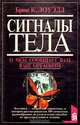 Сигналы тела. О чем сообщает Вам ваш организм, Брюс К. Лоуэлл 