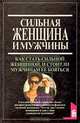 Сильная женщина и мужчины, 