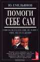 Помоги себе сам. Советы всем, кто еще не нашел свое место в жизни, Ю. Емельянов 