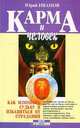 Карма и человек, Иванов Юрий 